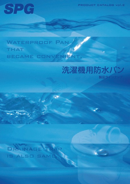 洗濯機用防水パン 製品ラインナップ 洗濯機用防水パン 製品ラインナップ