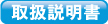 取扱説明書