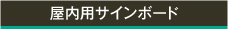 屋内用サインボード