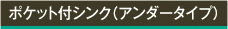 ポケット付シンク