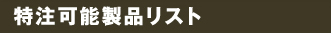 特注可能製品リスト