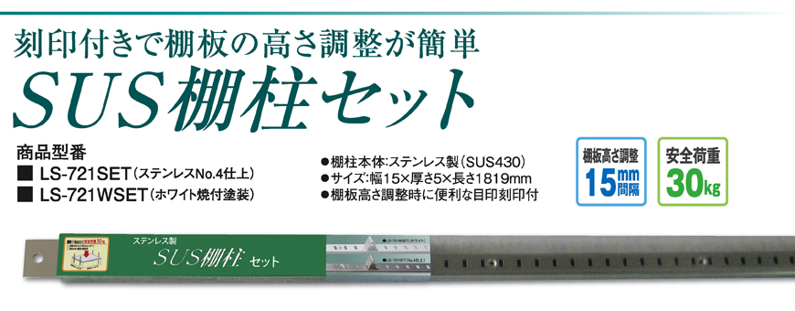 SUS棚柱セット - 点検口,棚柱,床下収納庫なら信頼のSPGブランド 株式