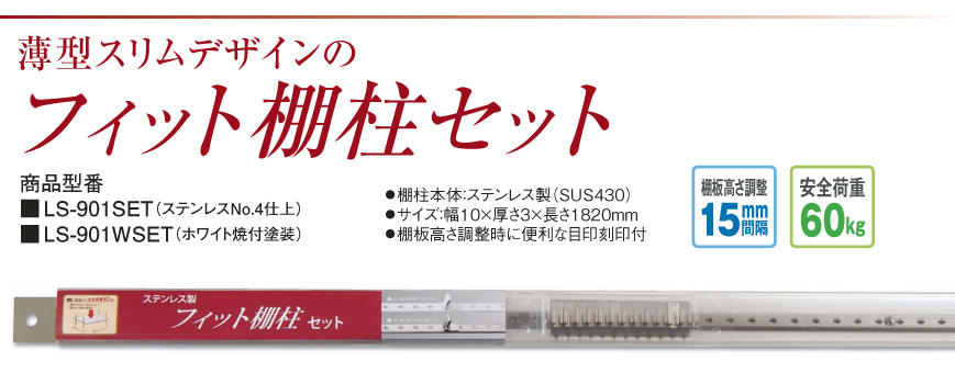 家具 サヌキ フィット棚柱セット 1820mm ステンレスNo.4仕上 LS-901SET - 1